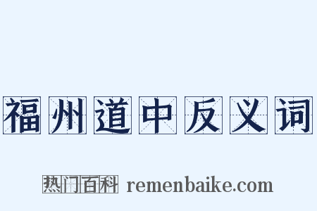 福州道中反义词是什么意思的图片